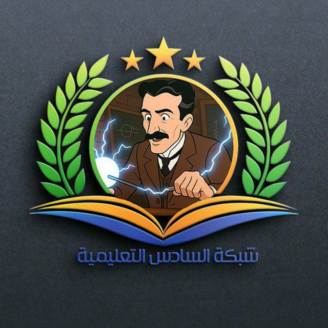 شبكه السادس التعليميه