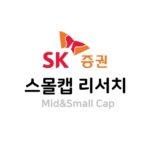 SK증권 스몰캡 리서치