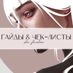 ГАЙДЫ free ЧЕК-ЛИСТЫ