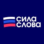 Сила Слова: Российские Новости
