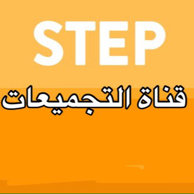 قناة تجميعات ستيب STEP الحساني