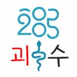 재야의 괴수들