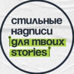 Надписи для твоих Stories✍️