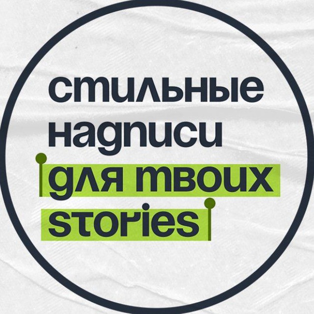 Надписи для твоих Stories✍️