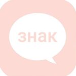 стой, это знак!