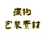 疯狗人设套图包装素材