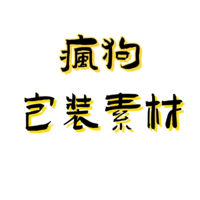疯狗人设套图包装素材