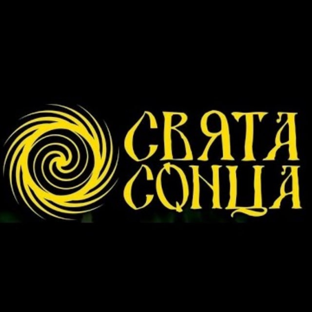 Свята Сонца