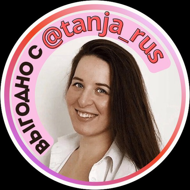 Выгодно с Татьяной