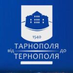 Від Тарнополя до Тернополя