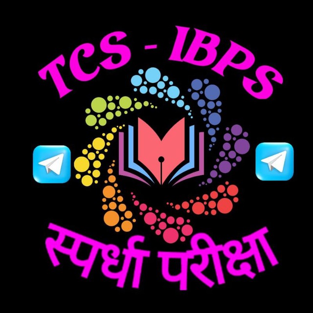 TCS & IBPS स्पर्धा परीक्षा