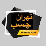 تهران چسب