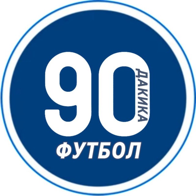90 ДАҚИҚА | ФУТБОЛ