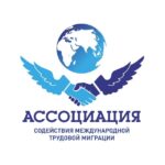 Ассоциация содействия международной трудовой миграции|АСМТМ