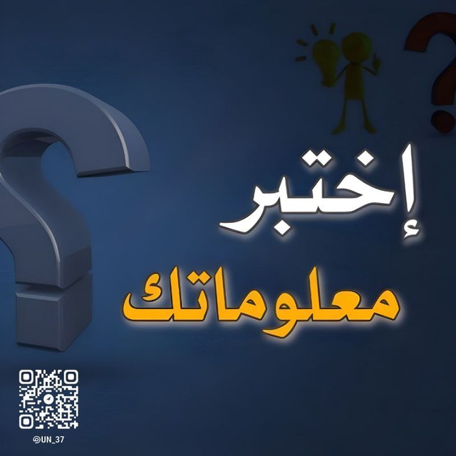 معلومات اسئلة الغاز دينية💡