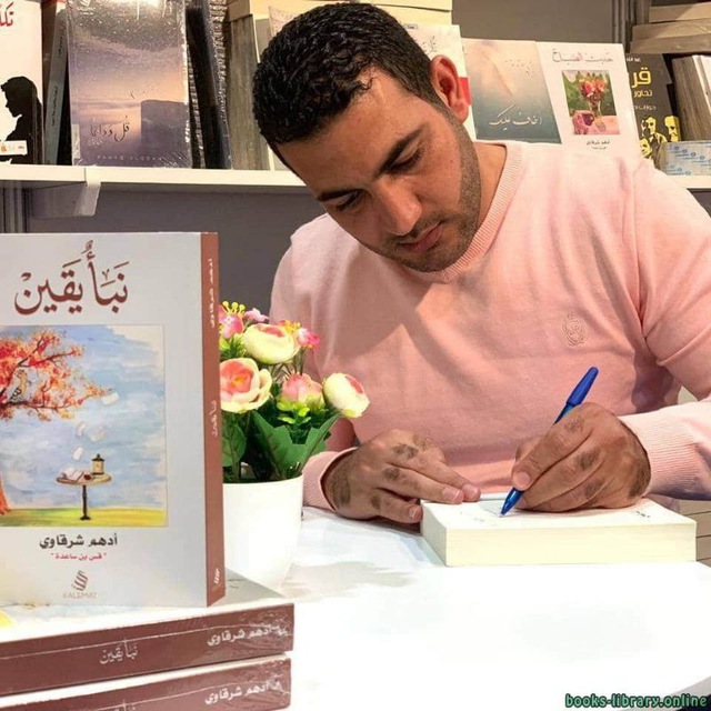 اقتباسات ، عبارات ادهم شرقاوي 🌙📚