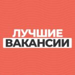 Лучшие вакансии