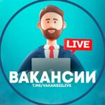 Вакансии Live°