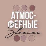 АТМОСФЕРНЫЕ СТОРИС | СТИКЕРЫ | PNG | ФОНЫ