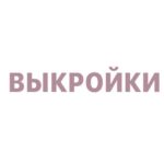 Выкройки для шитья