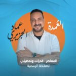 المعاصر قدرات وتحصيلي - عماد الجزيري