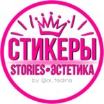 СТИКЕРЫ•STORIES•ЭСТЕТИКА