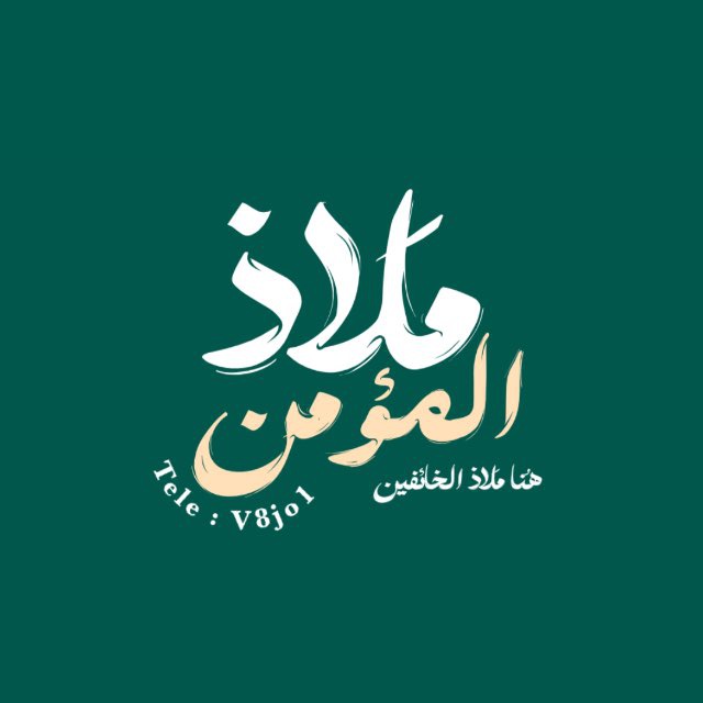 مَلاذ المومن