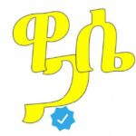 Wase Records ዋሴ ሪከርድስ