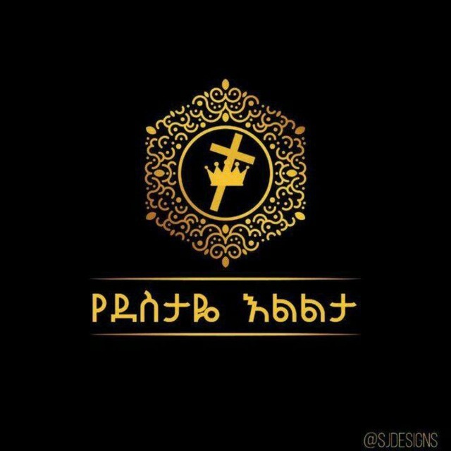 የደስታዬ እልልታ - Yedestaye Elilta