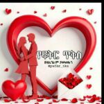 የፍቅር ጥቅስ