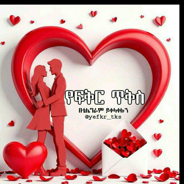 የፍቅር ጥቅስ