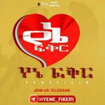 😍 የኔ ፍቅር 😍