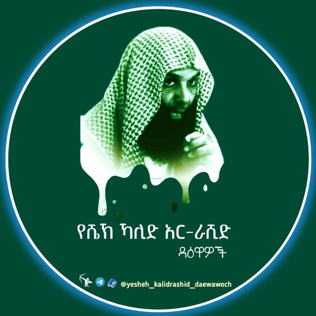 የሸይኽ ኻሊድ አር-ራሺድ ዳዕዋዎች