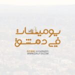يوميات في دمشق