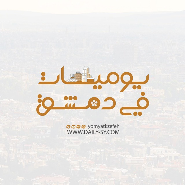 يوميات في دمشق