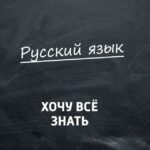 Омузиши забони руси ✍🏻