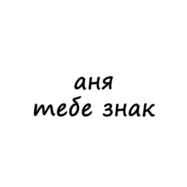 аня, тебе знак