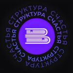 Структура счастья