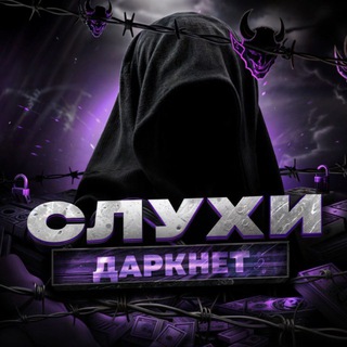 СЛУХИ ИЗ ТЕМНОГО ИНТЕРНЕТА👂