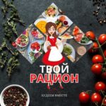 ТВОЙ РАЦИОН | ПП