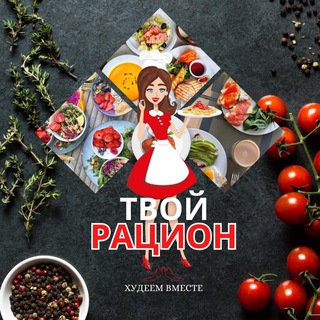 ТВОЙ РАЦИОН | ПП