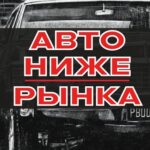 АВТО НИЖЕ РЫНКА | АВТОРЫНОК
