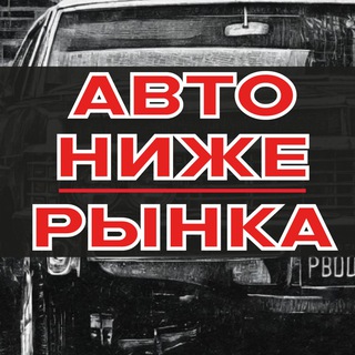 АВТО НИЖЕ РЫНКА | АВТОРЫНОК