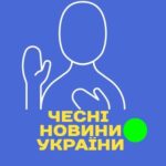Чесні новини України