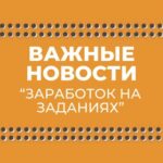 ВАЖНЫЕ НОВОСТИ «ЗАДАНИЯ»