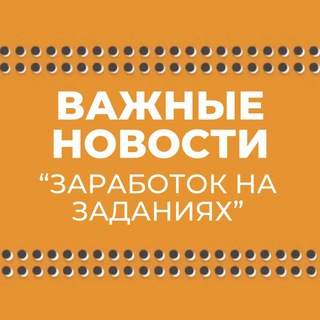 ВАЖНЫЕ НОВОСТИ «ЗАДАНИЯ»