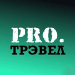 PRO.трэвел