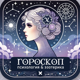Гороскоп | Психология & Эзотерика