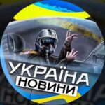 Україна 🇺🇦Новини