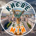 Києве мій ✨ | Новини